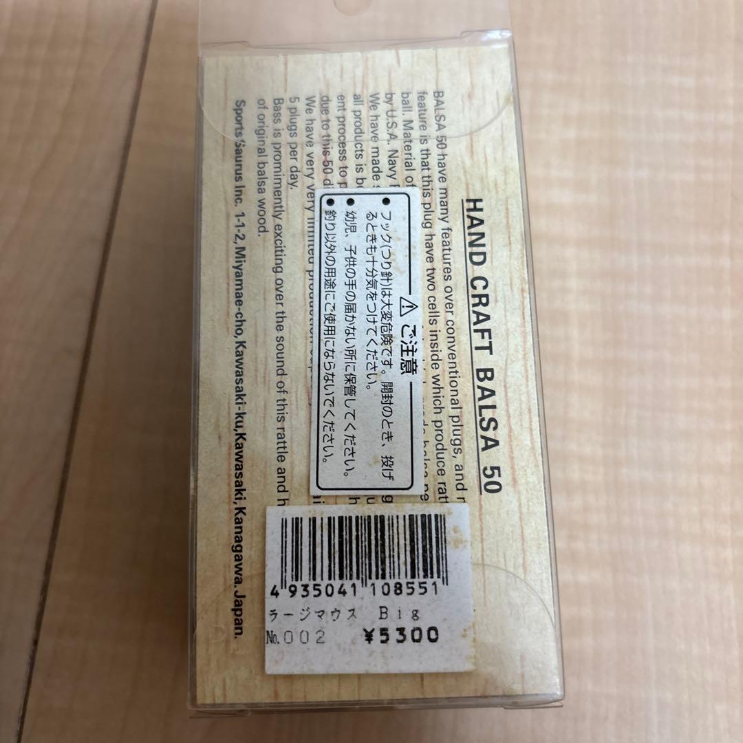 Balsa 50 ラージマウス