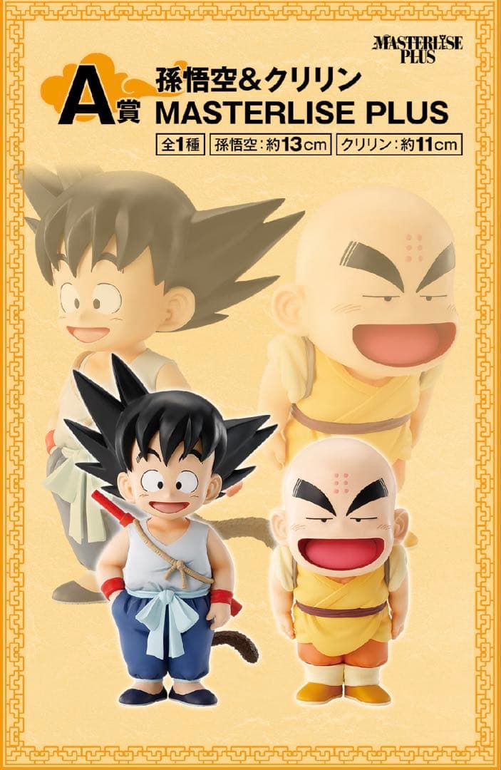 【孫悟空&クリリン MASTERLISE PLUS】一番くじ ドラゴンボール