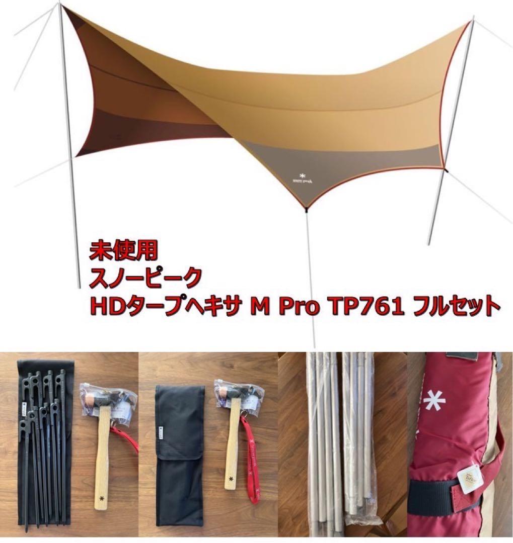 【廃盤未使用】スノーピークHDタープ“シールド”・ヘキサ（M）Proセット