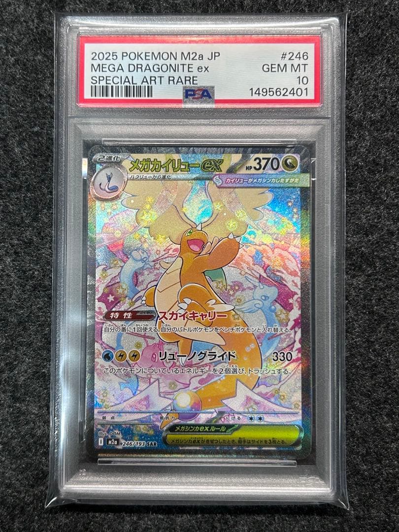 [PSA10] メガカイリューex SAR メガドリームex
