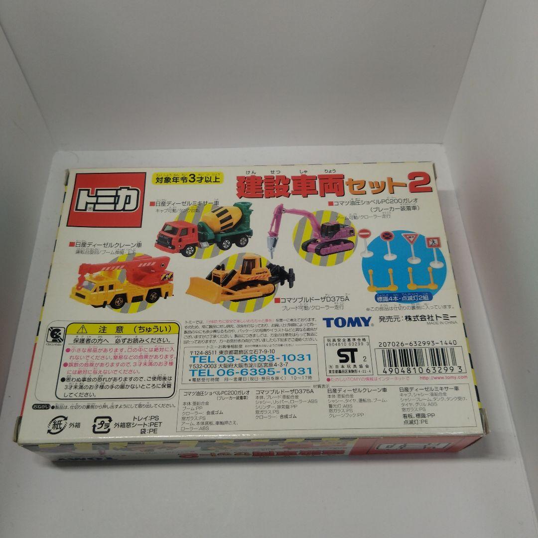 トミカ　建設車両セット2