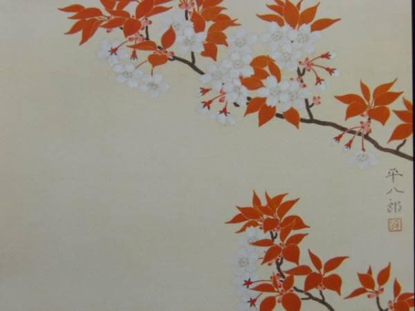 福田 平八郎、山櫻、超希少額装用画版、新品額装付