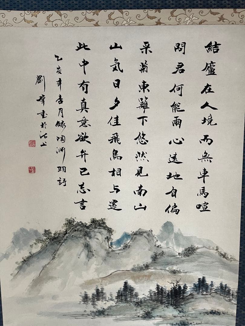 掛軸　陶淵明　飲酒其五