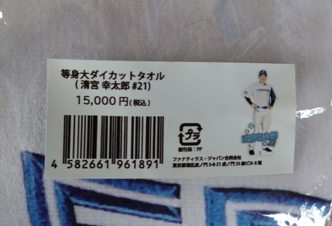 清宮 幸太郎 等身大ダイカットタオル