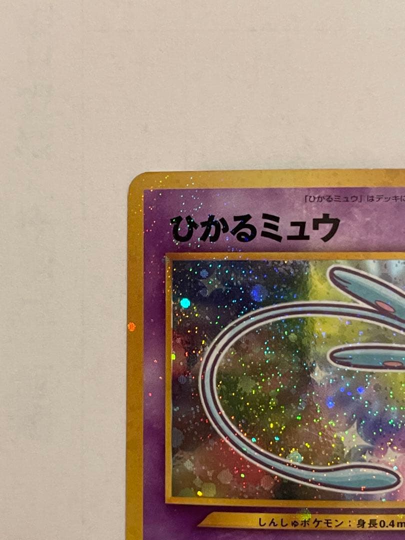 ポケモンカード　ひかるミュウ　旧裏
