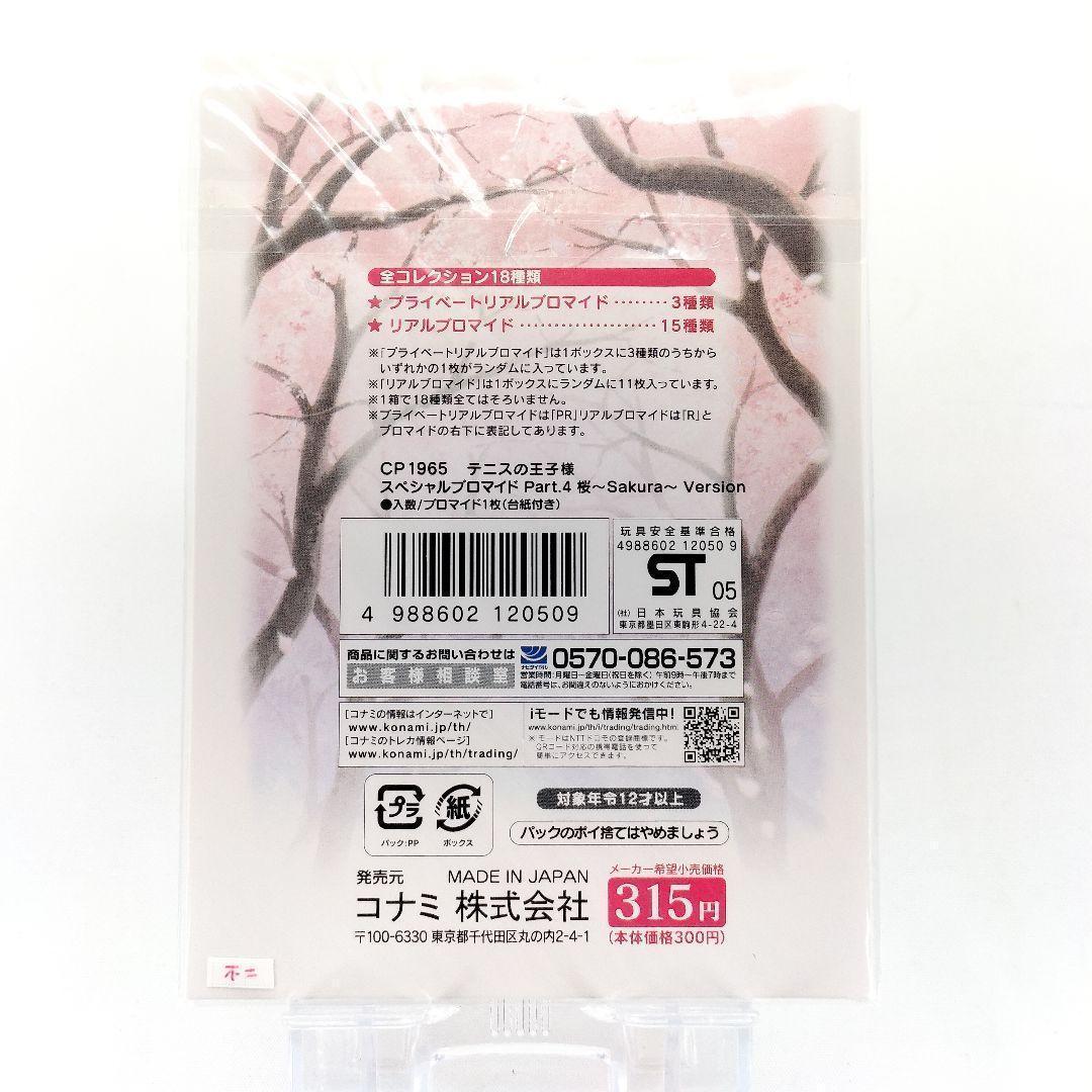 R 不二周助 テニスの王子様 スペシャルブロマイド 桜