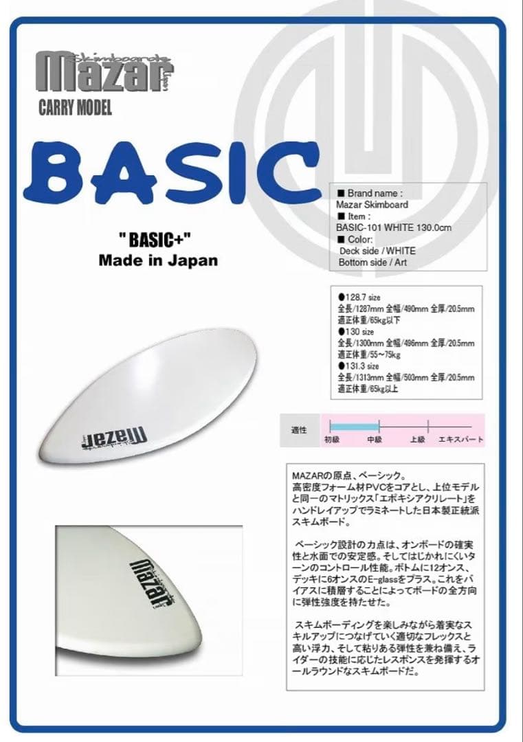 Mazar マザー スキムボード ベーシック＋101 130cm 高密度発泡体