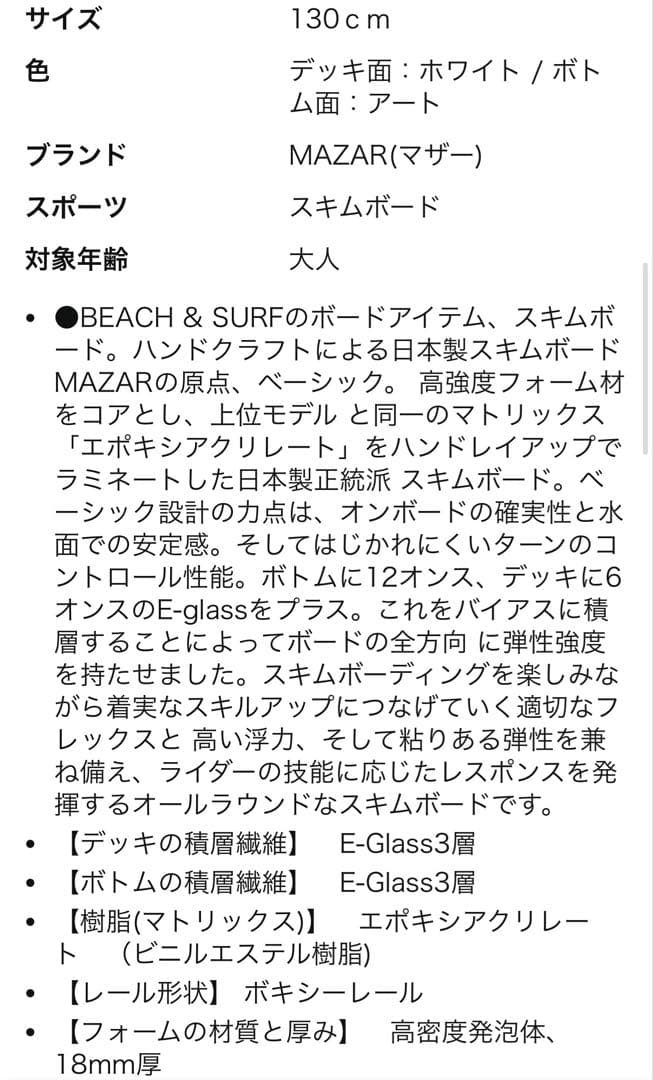 Mazar マザー スキムボード ベーシック＋101 130cm 高密度発泡体