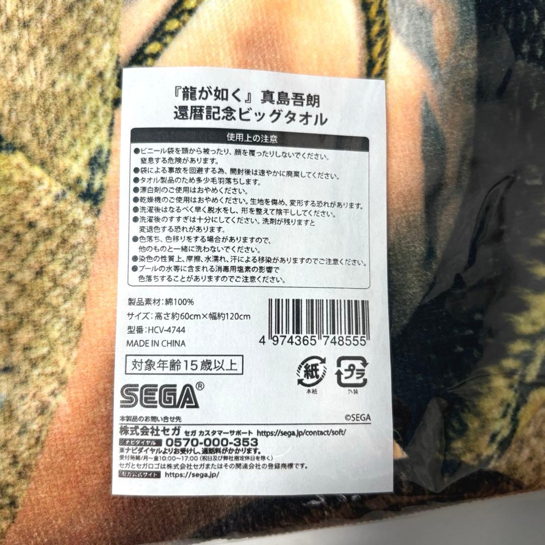 龍が如く　真島吾朗　還暦記念　ビッグタオル