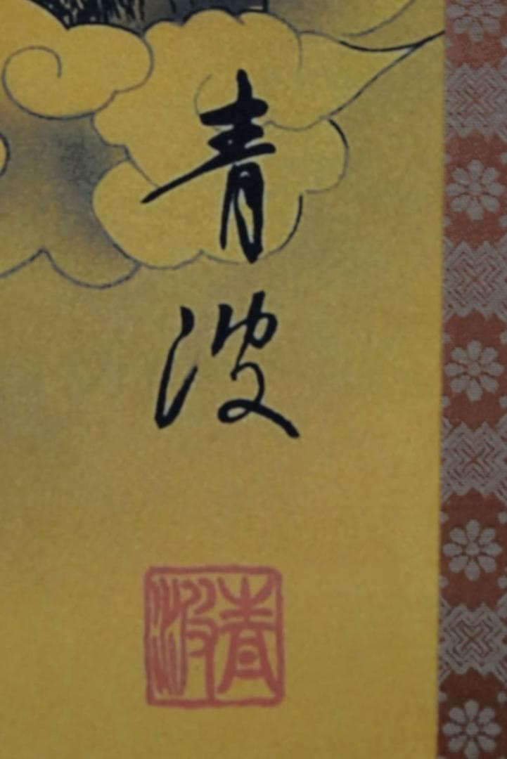 【複製】青波/十三佛図/十三仏図/仏事掛/工芸品/掛軸/名家伝来/AA-334