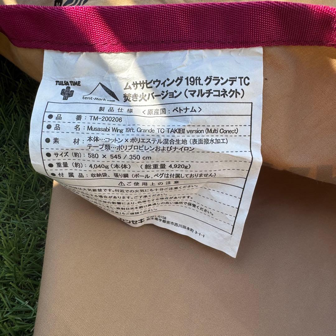 美品 テンマクデザイン ムササビウィング19ftグランデ マルチコネクト 箱付き