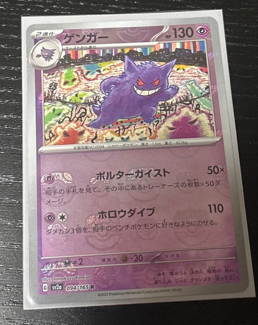 ゲンガー　マスターボールミラー　1枚　ポケモンカードゲーム