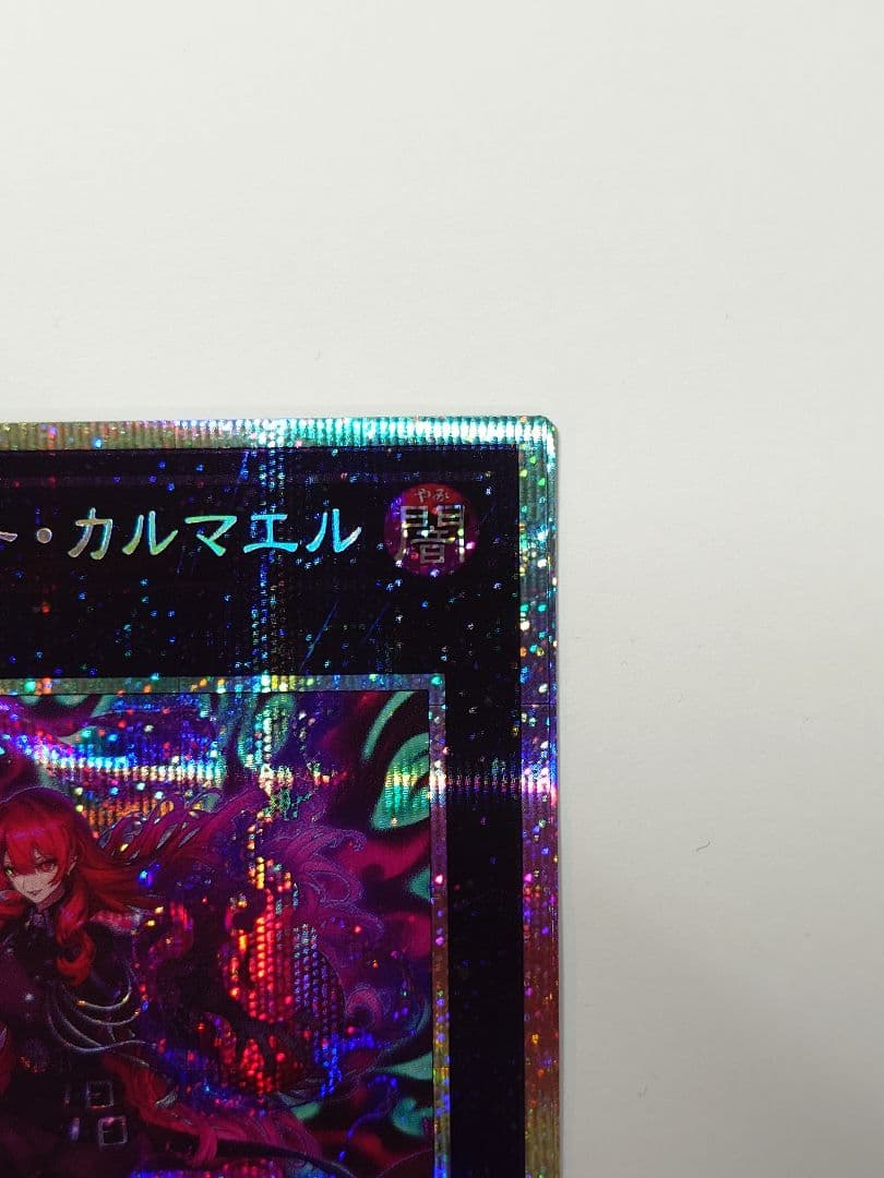 【美品】遊戯王　エクソシスター・カルマエル　プリシク
