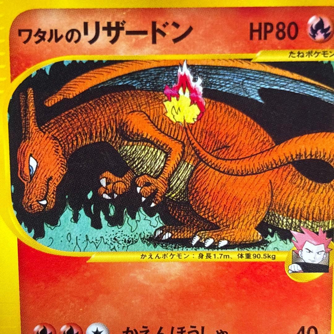 【美品-極美品】ワタルのリザードン ● ポケモンカード★VS 097/141