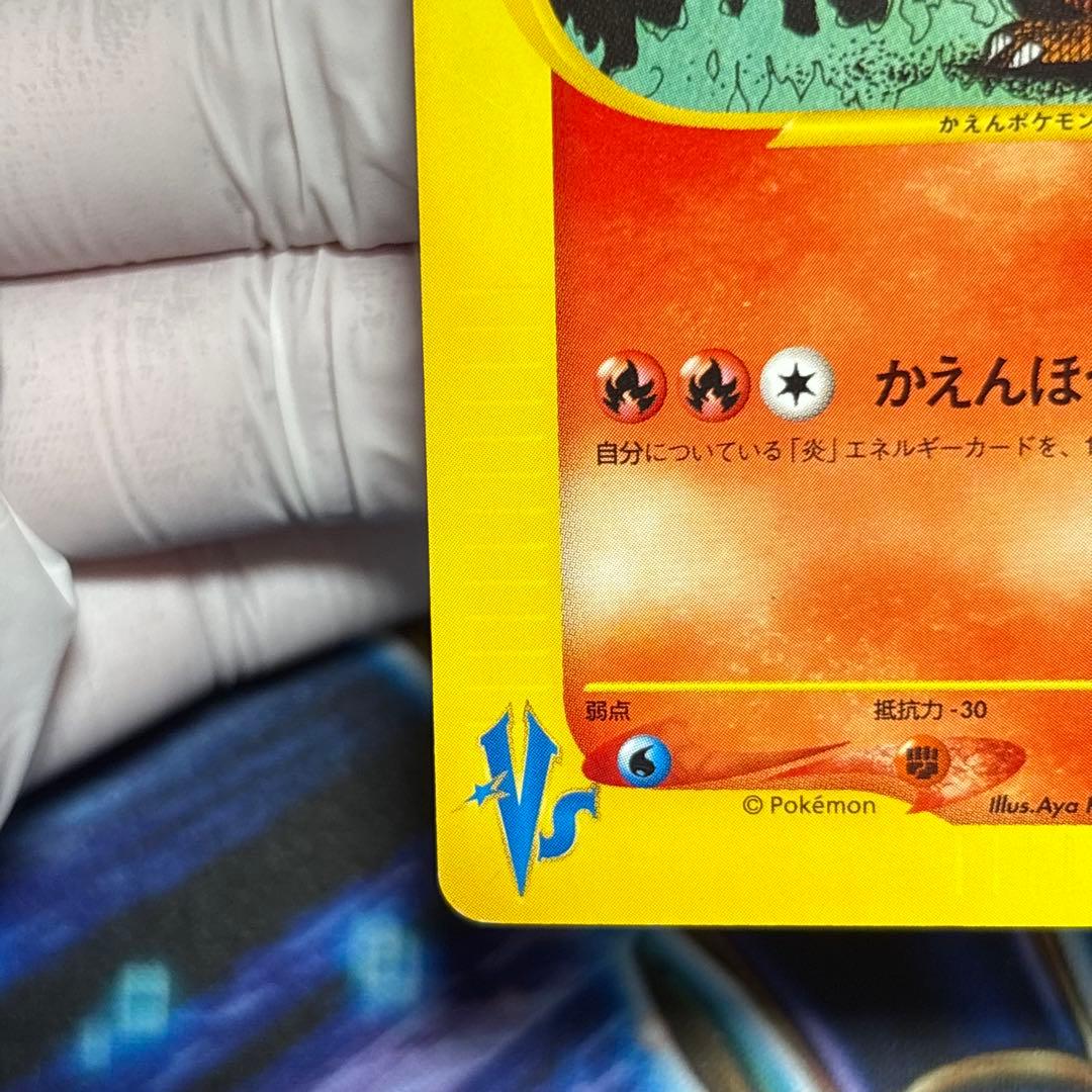 【美品-極美品】ワタルのリザードン ● ポケモンカード★VS 097/141