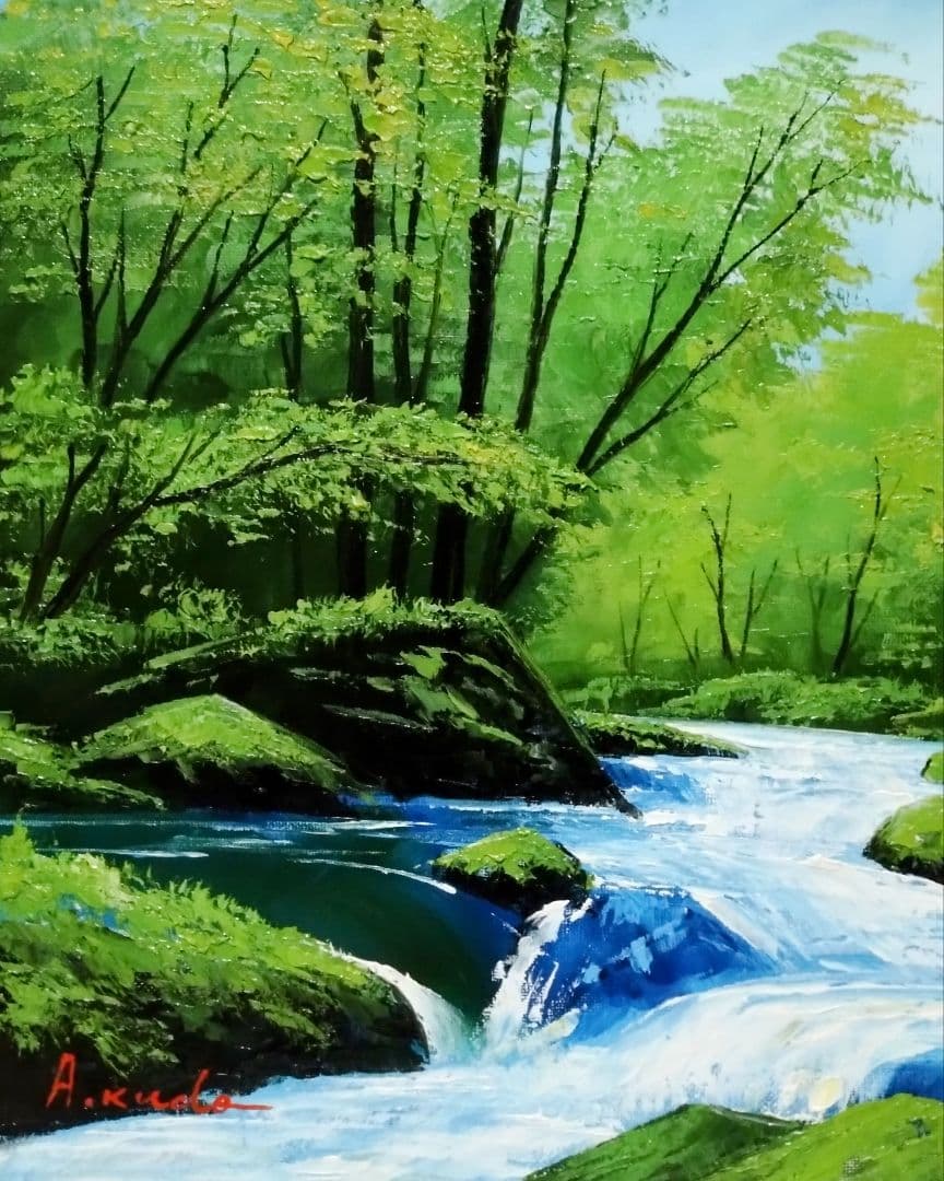 工藤昭重「奥入瀬川」油彩画 油絵