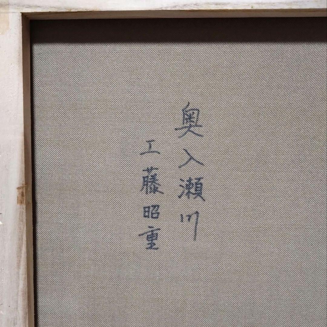 工藤昭重「奥入瀬川」油彩画 油絵