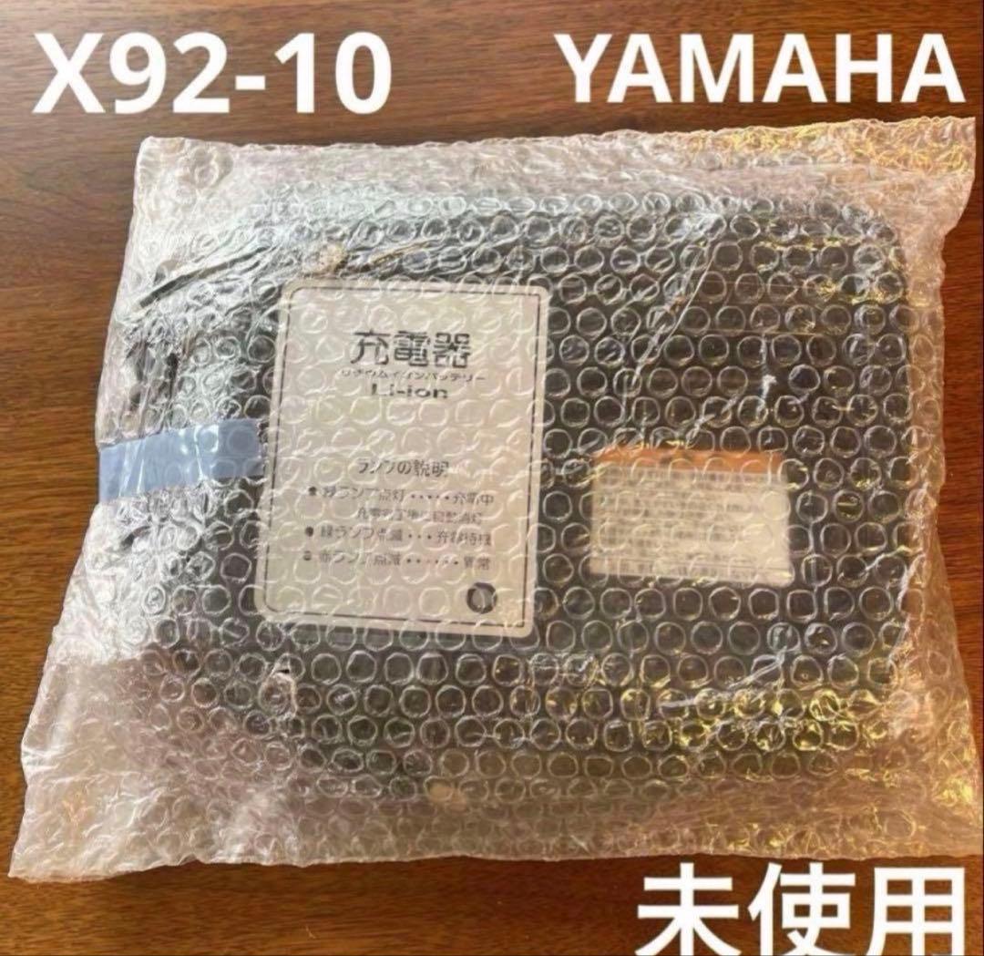 新品未使用✨/ Li-ionバッテリー充電器　ヤマハ電動自転車　X92-10
