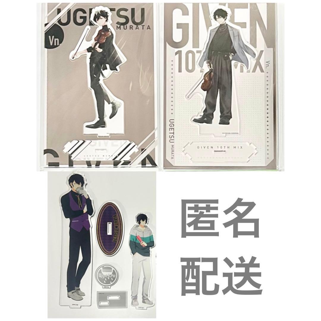 ギヴン展 つながるBIGアクリルスタンド 村田雨月 DMMスクラッチ 舞台稽古