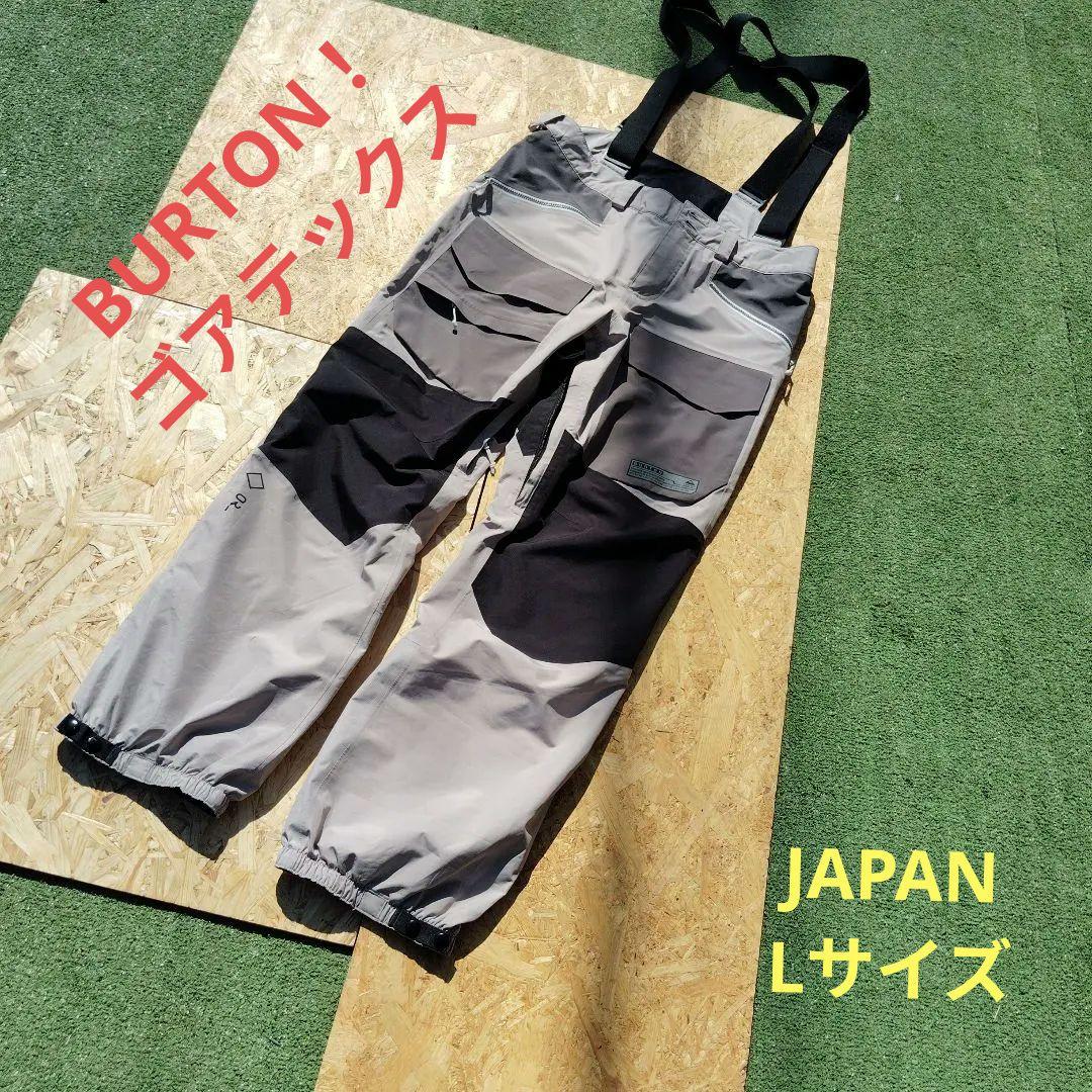 BURTON！ゴアテックスパンツ　JAPAN Lサイズ