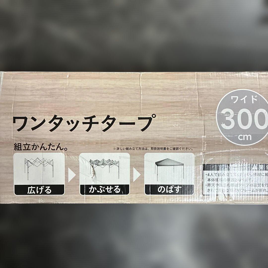 カインズ　テント　ワンタッチタープ　300×300×250 cainz 3段階