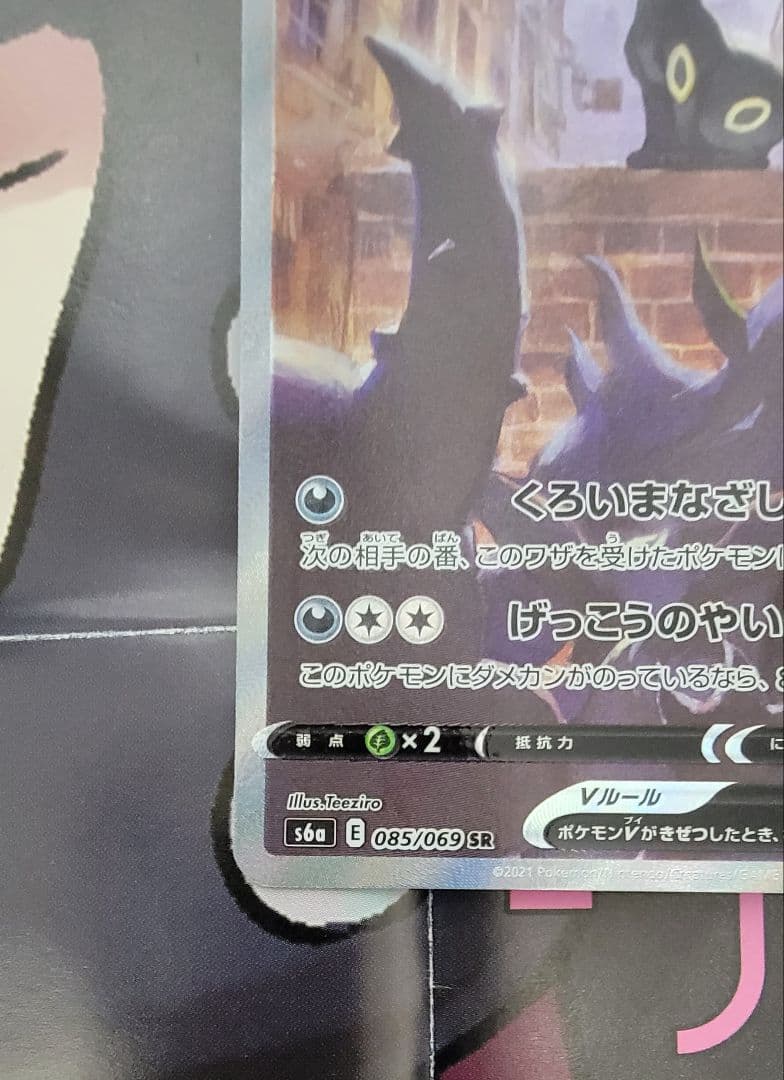 ブラッキーV SR【sa】S6a イーブイヒーローズ 085/069