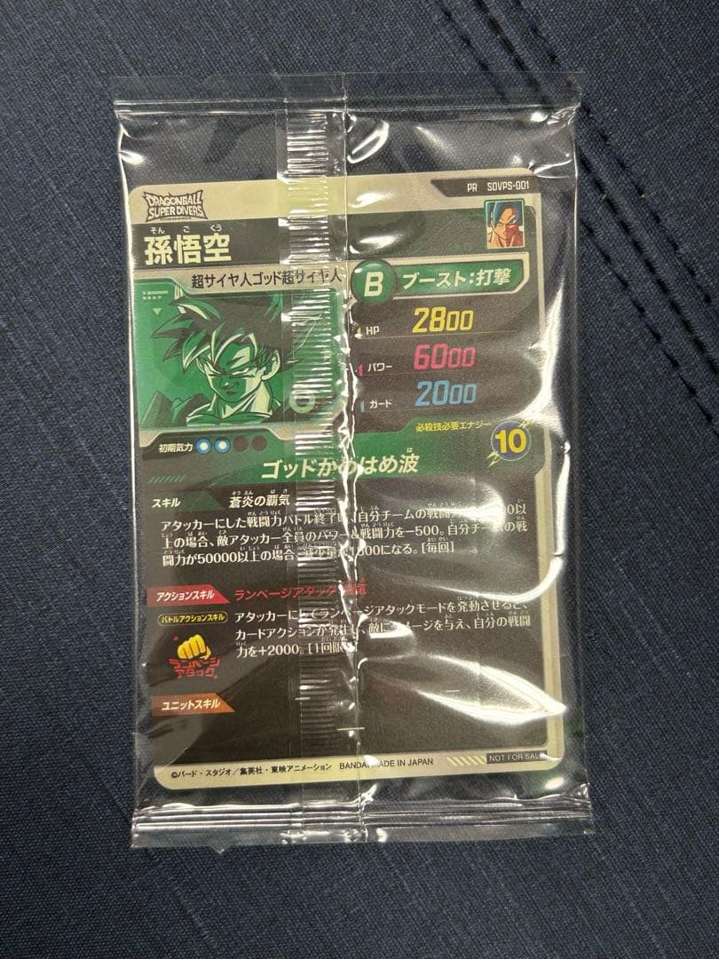 【最安値】ドラゴンボールダイバーズ　sdvps-001 孫悟空