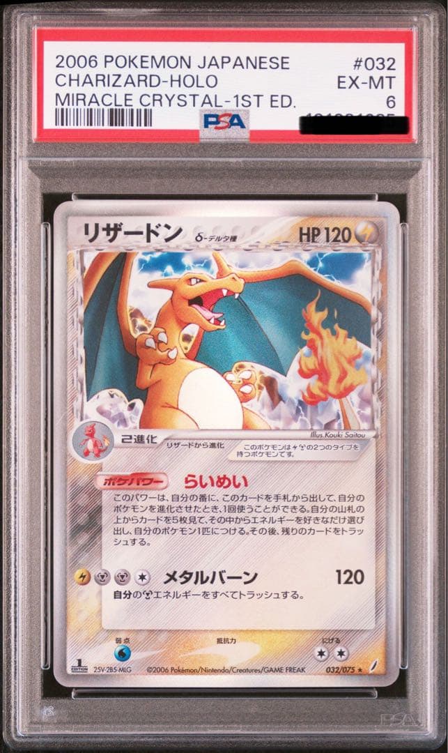 リザードンδ-デルタ種 きせきの結晶PSA10 PSA6 1ED デルタ種