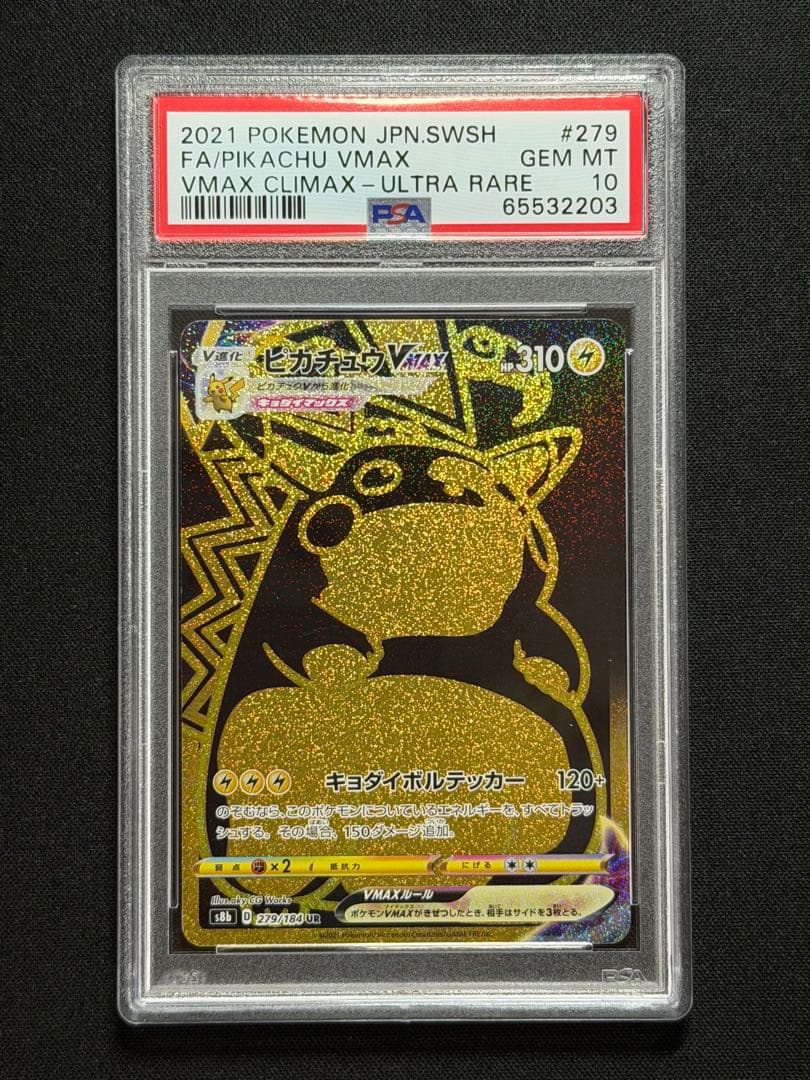 ピカチュウVMAX UR 【PSA10】VMAXクライマックス