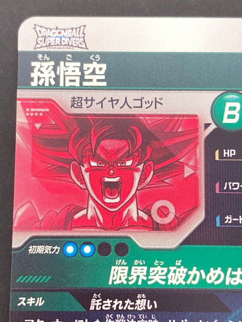 ドラゴンボールスーパーダイバーズ SDV2-046 孫悟空 GDR パラレル