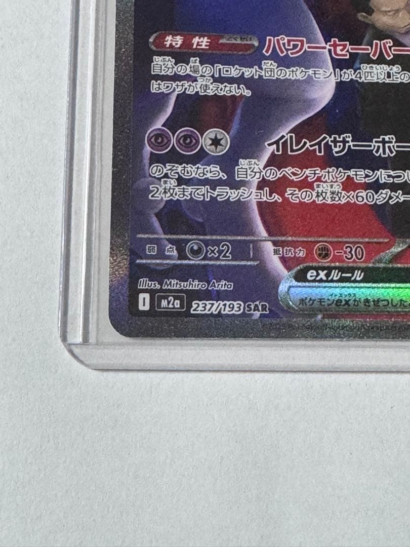 ロケット団のミュウツーex SAR MEGA ハイクラスパック MEGAドリー…