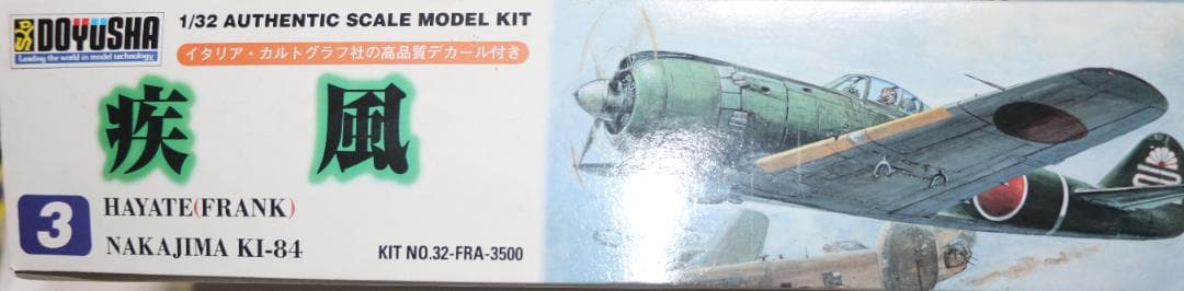 童友社製　1／３２　キー８４　疾風　プラモデル　未開封・未組立　中古品