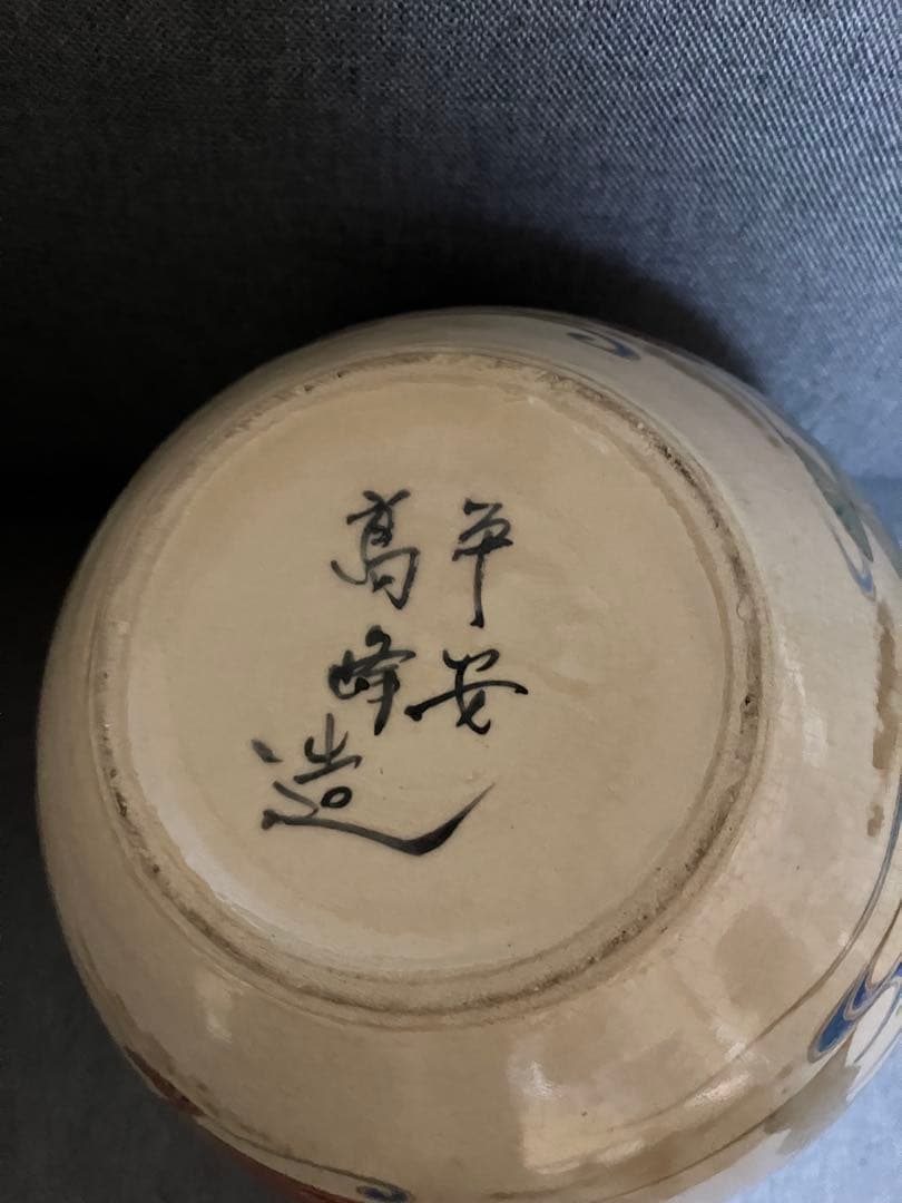 メ5006 【平安　高峰造】 花器、壺 木箱有り
