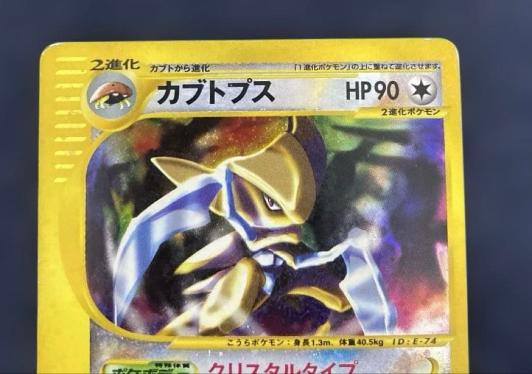 1*り様 ポケカ　カブトプス 拡張パック第4弾 クリスタルタイプ　090/088