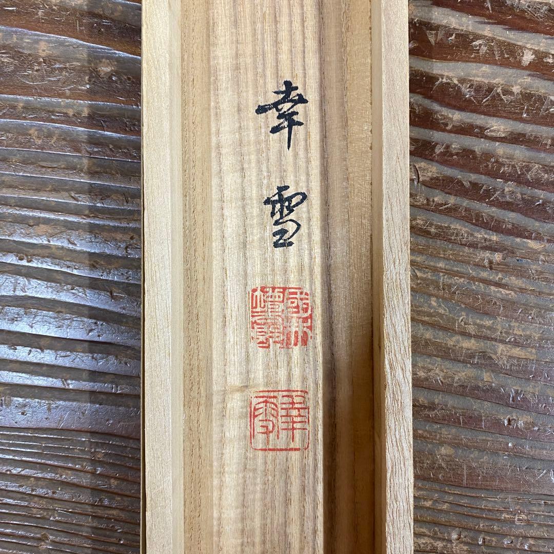 美品 掛け軸 国井幸雪作 金地 白衣観音像 共箱 仏画 年中掛け