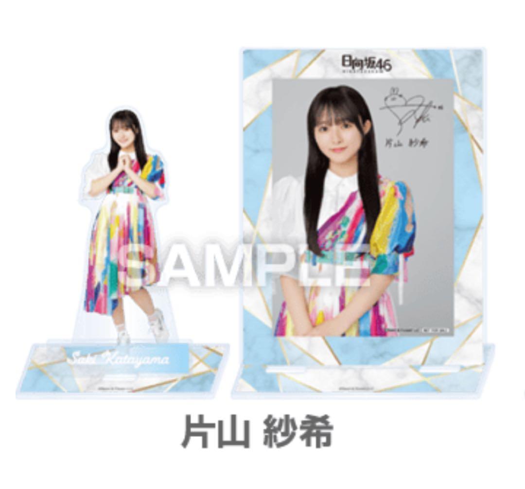 【非売品】ローソン 日向坂46 アクリルスタンド＆ブロマイドセット 片山紗希