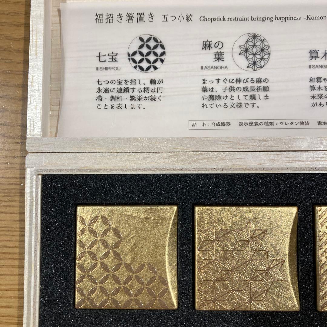【新品未使用】箔一　金箔　箸置　福招き箸置き 五つ小紋