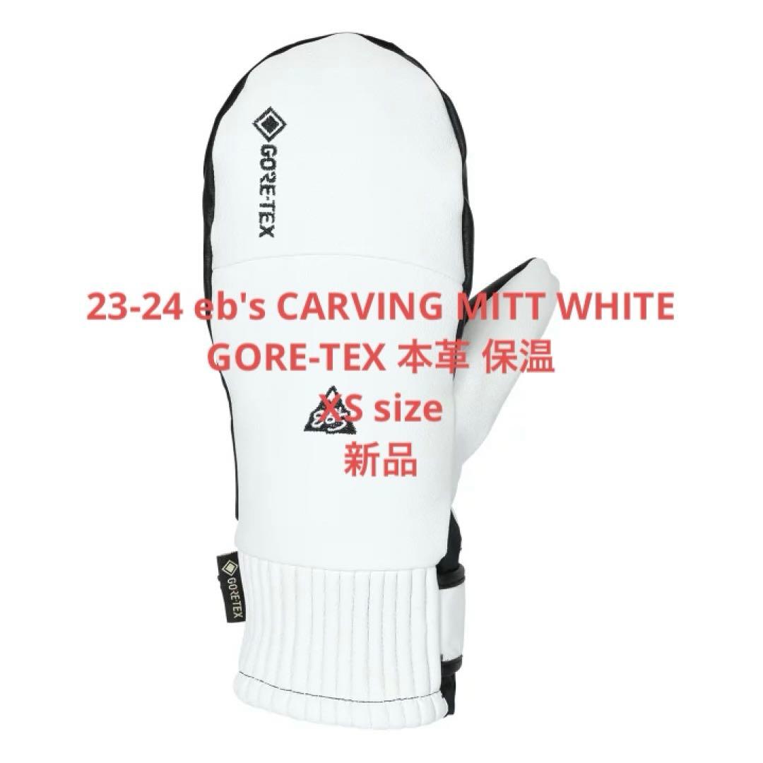 eb's CARVING MITT WHITE GORE-TEX XS新品