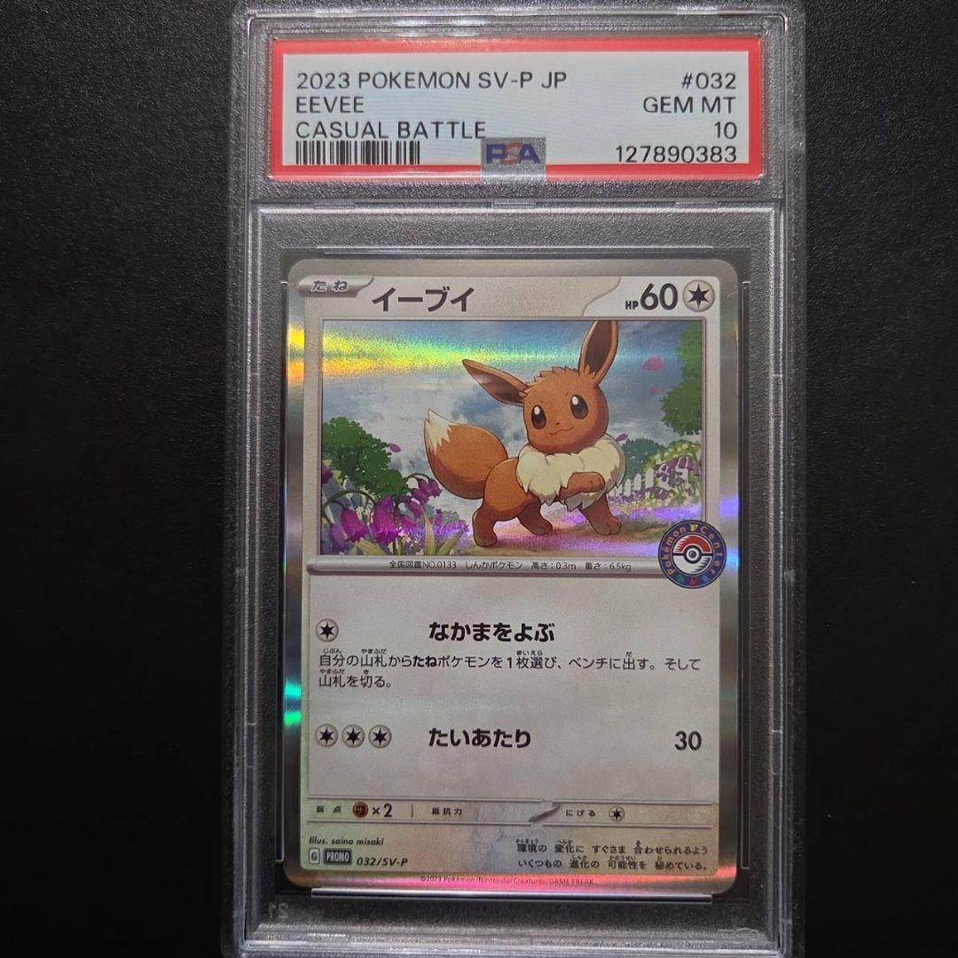 PSA10 4連番 イーブイ: プロモ032/SV-P ポケカでカジュアルバトル