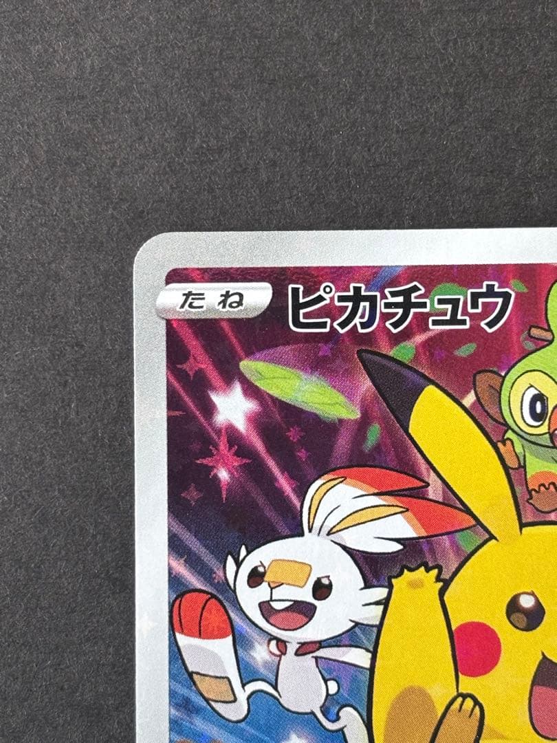 ピカチュウ ソード&シールド ゲーム購入特典 PROMO S-Pプロモカード
