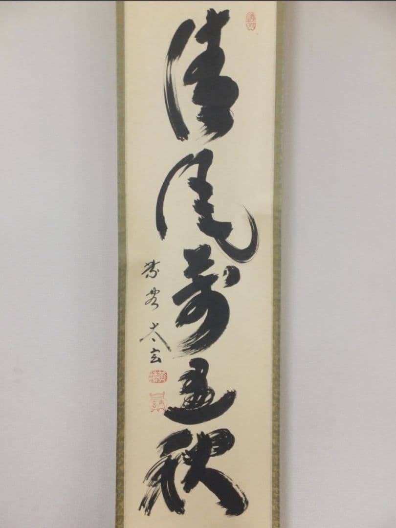真筆保証 小林太玄 直筆 清風萬里秋 京都 大徳寺 黄梅院 臨済宗 茶掛 茶道具