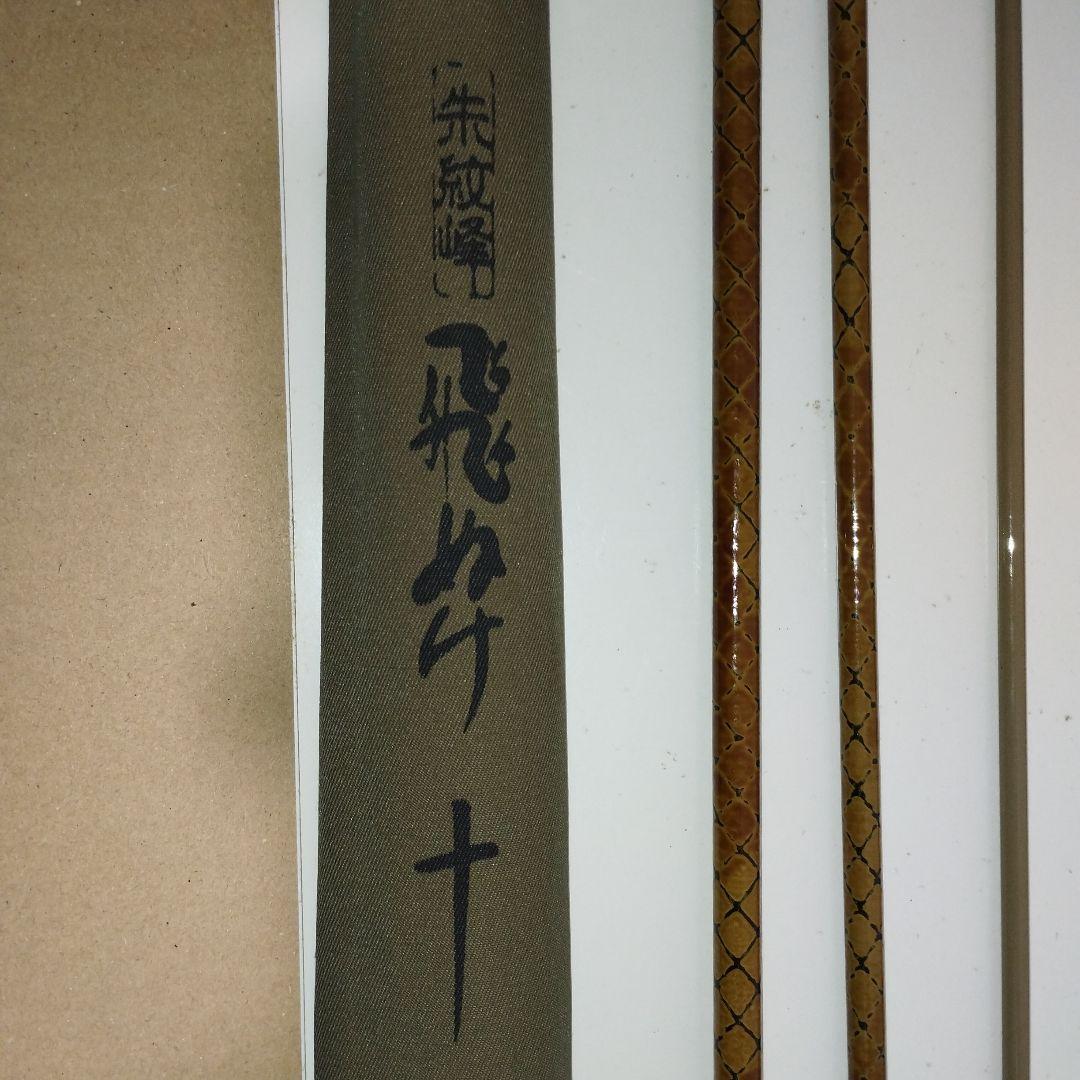 【セール】朱紋峰　先ぬけ９尺　飛ぬけ１１尺　セット　シマノ