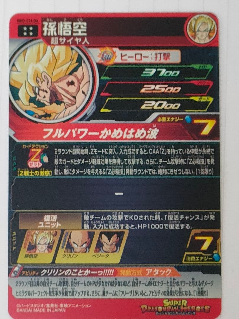 スーパードラゴンボールヒーローズ MM3-014 DA 孫悟空