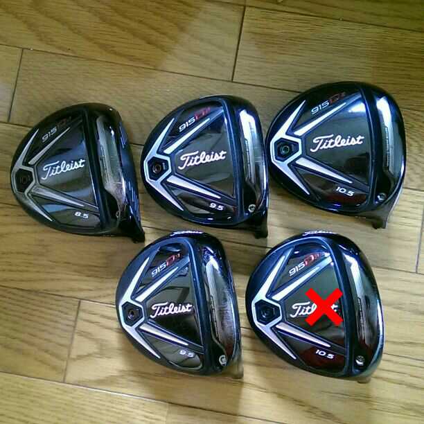 タイトリスト915D2 or D3にお好きなカスタムシャフトのペア