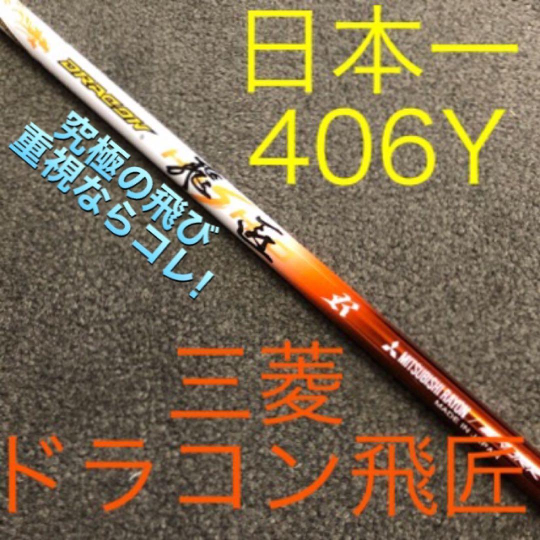 新発売最安値! 各社スリーブ付 三菱 ディアマナ WS ★ 三菱 ドラコン飛匠