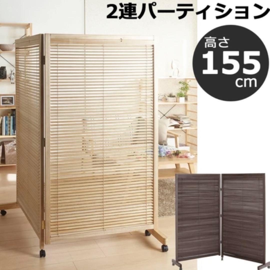 2連パーティション 衝立(高さ155cm) 新色ミディアムブラウン追加☆