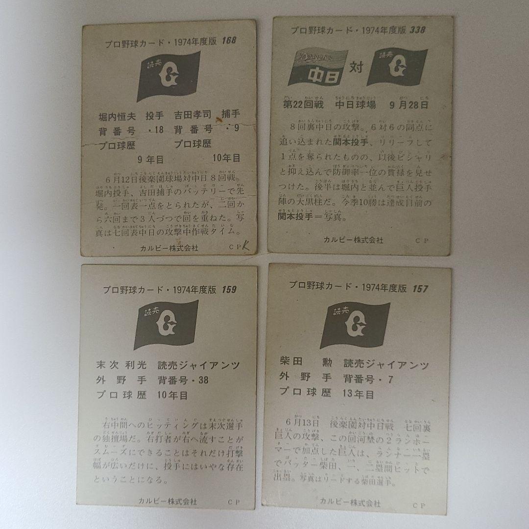 プロ野球カード1974年度版読売ジャイアンツ