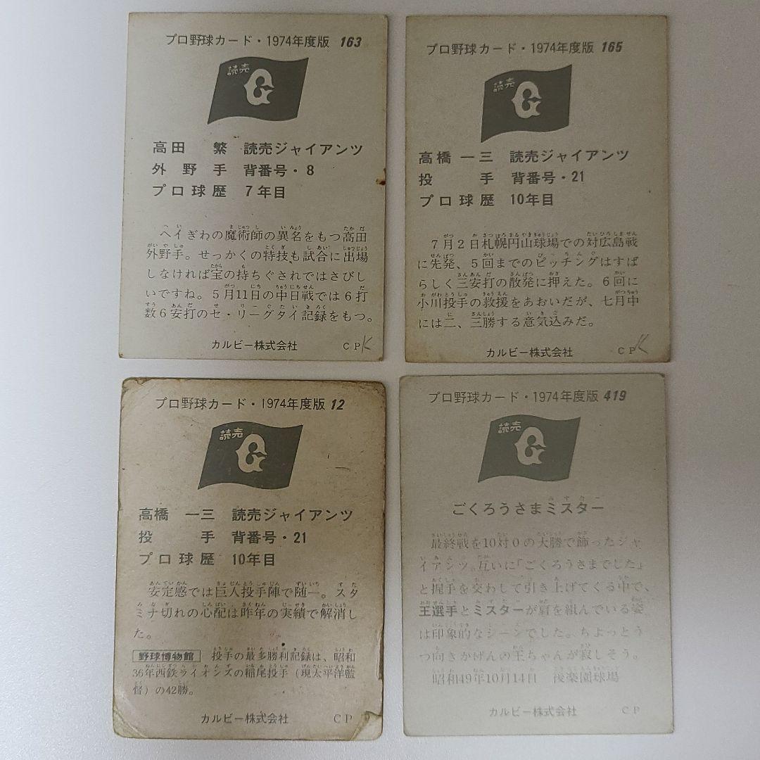 プロ野球カード1974年度版読売ジャイアンツ