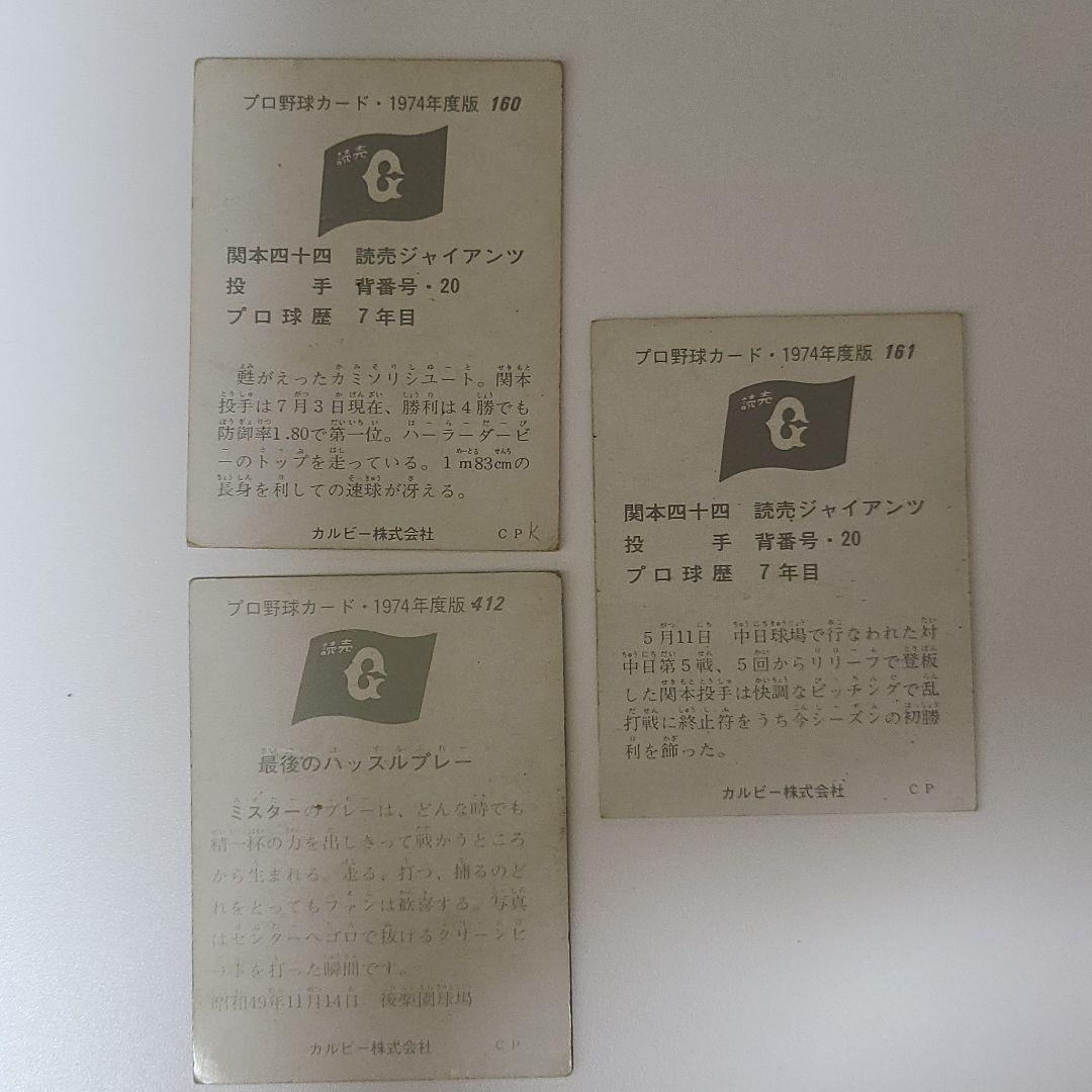 プロ野球カード1974年度版読売ジャイアンツ