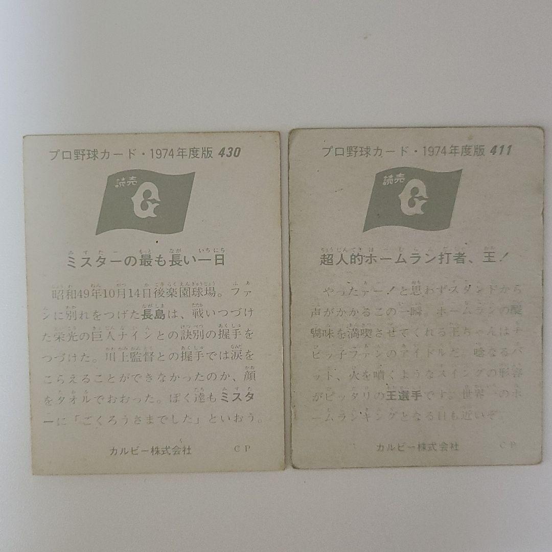 プロ野球カード1974年度版読売ジャイアンツ